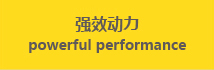 強(qiáng)效動力 powerful performance